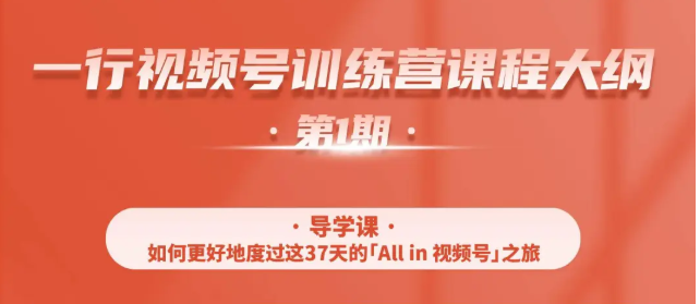 一行视频号特训营，从零启动视频号30天，全营变现5.5万元【价值799元】-润泽资源库