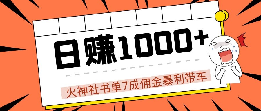 火神社书单7成佣金暴利带车，揭秘高手日赚1000+的套路，干货多多！-润泽资源库