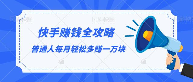 快手赚钱全攻略，普通人每月轻松多赚一万块-润泽资源库