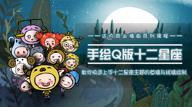 一个0成本就可以赚钱的项目：十二星座之插画手绘课程，可售卖或自学-润泽资源库
