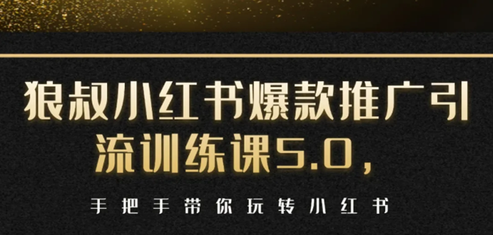 小红书爆款推广引流训练课5.0，手把手带你玩转小红书（17节实操视频+话术）-润泽资源库