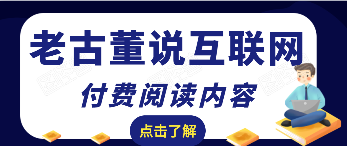 老古董说互联网付费阅读内容，实战4年8个月零22天的SEO技巧-润泽资源库