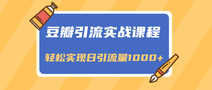 豆瓣引流实战课程，一个既能引流又能变现的渠道，轻松实现日引流量1000+-润泽资源库