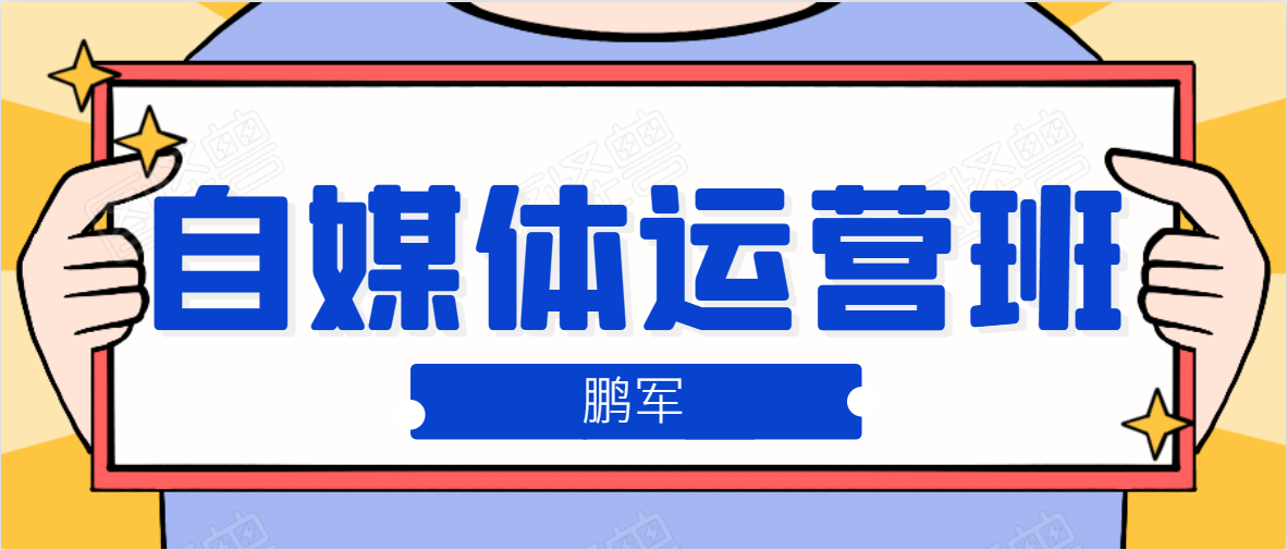 鹏哥自媒体运营班、宝妈兼职，也能月入2W，重磅推荐！【价值899元】-润泽资源库
