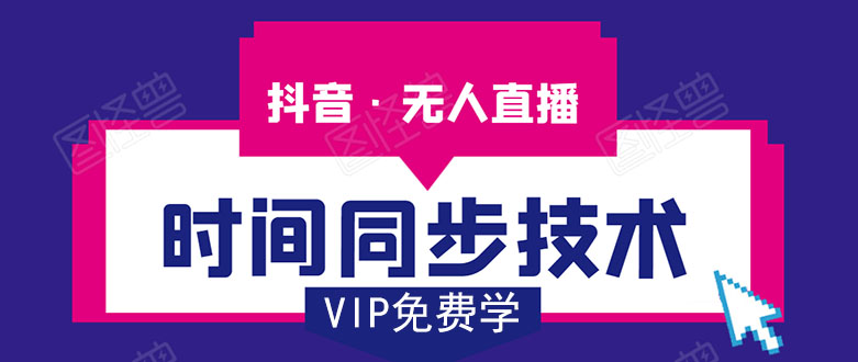 抖音无人直播时间同步技术，视频教程+改时间技术素材-润泽资源库