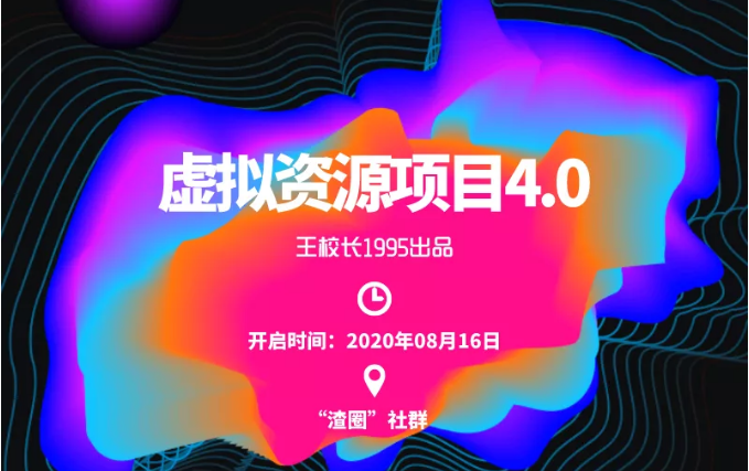 渣圈虚拟资源项目4.0，高利润虚拟单品，单利润80-800元左右-润泽资源库