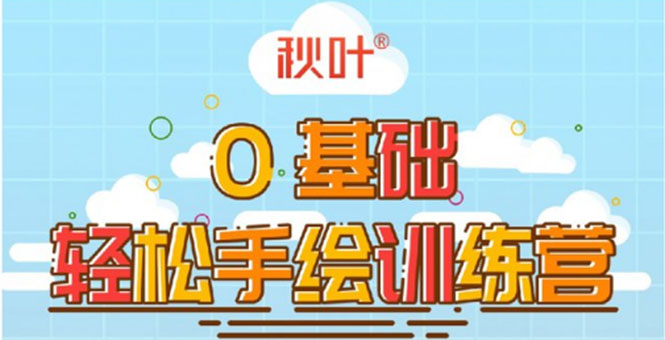0基础轻松手绘训练营：轻松学会一门能赚钱的技能，好玩又有趣-润泽资源库