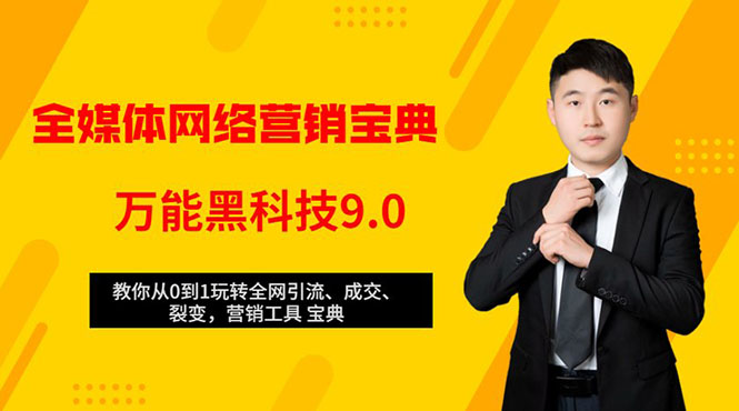 全媒体网络营销黑科技9.0：从0到1玩转全网引流、成交、裂变、营销工具宝典-润泽资源库