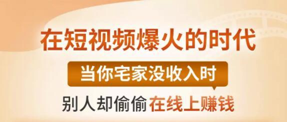 【0基础吸金视频变现课】每天5分钟，在家轻松做视频，开启月入过万的副业-润泽资源库