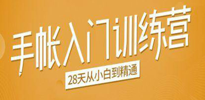 手帐入门训练营，28天从小白到精通：一纸一笔，记录我们闪闪发光的小日子-润泽资源库