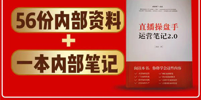 直播工具包：56份内部资料+直播操盘手运营笔记2.0【文字版+资料】-润泽资源库