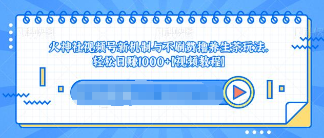 视频号新机制与不刷赞撸养生茶玩法，轻松日赚1000+-润泽资源库