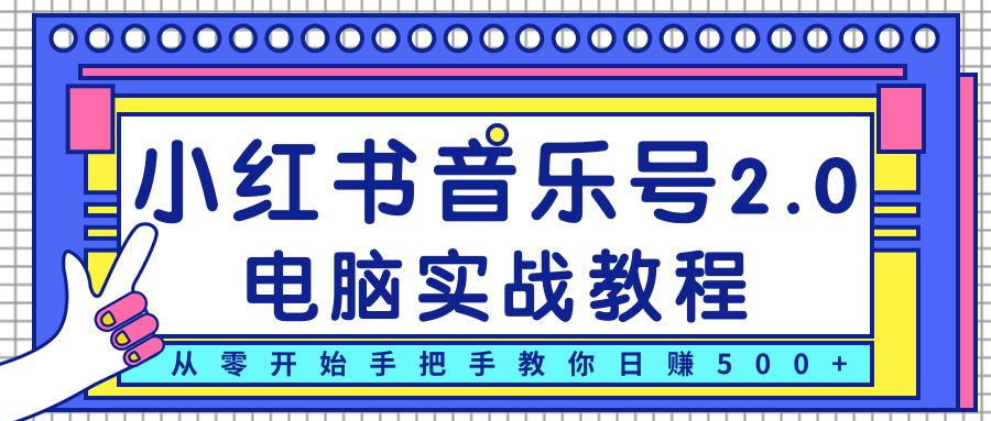 柚子小红书音乐号2.0电脑实战教程，从零开始手把手教你日赚500+-润泽资源库