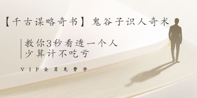 【千古谋略奇书】鬼谷子识人奇术：教你3秒看透一个人，少算计不吃亏-润泽资源库
