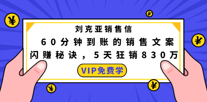 刘克亚销售信：60分钟到账的销售文案，闪赚秘诀，5天狂销830万-润泽资源库