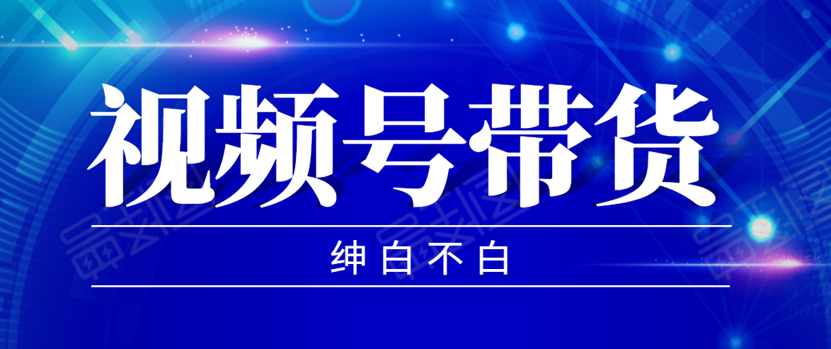 视频号带货红利项目，完整的从上手到出单的教程，单个账号稳定在300元左右-润泽资源库