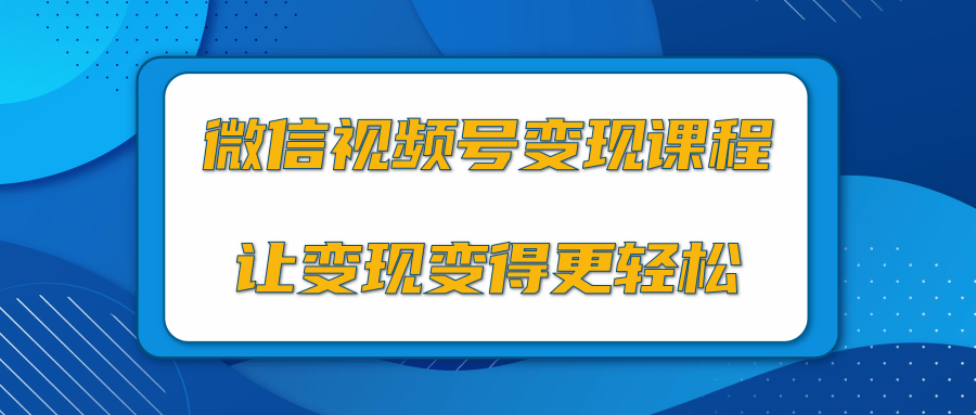 微信视频号变现项目，0粉丝冷启动项目和十三种变现方式-润泽资源库