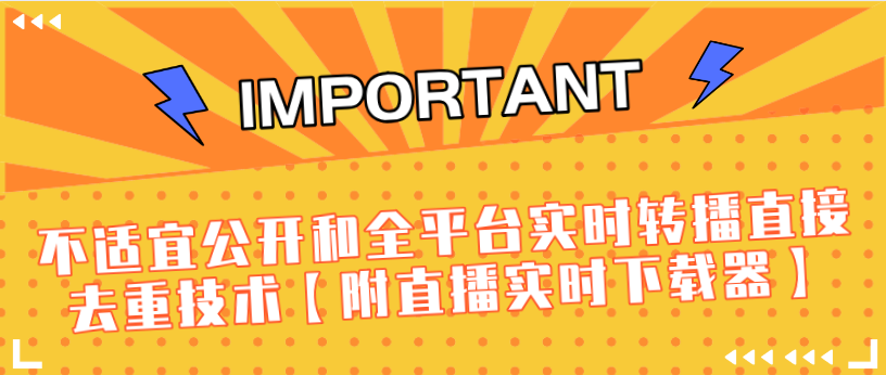 J总9月抖音最新课程：不适宜公开和全平台实时转播直接去重技术【附直播实时下载器】-润泽资源库