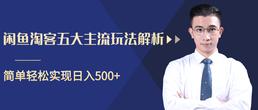 柚子咸鱼淘客五大主流玩法解析，掌握后既能引流又能轻松实现日入500+-润泽资源库