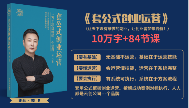 套公式创业运，捅破互联网创业收入窗户纸，让天下没有难做的副业-润泽资源库