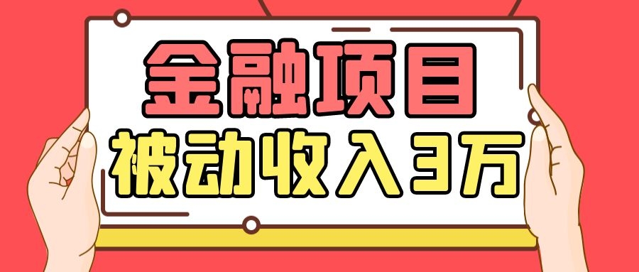 Yl老师最新金融项目，一部手机即可操作，每天只需一小时，轻松做到被动收入3万-润泽资源库