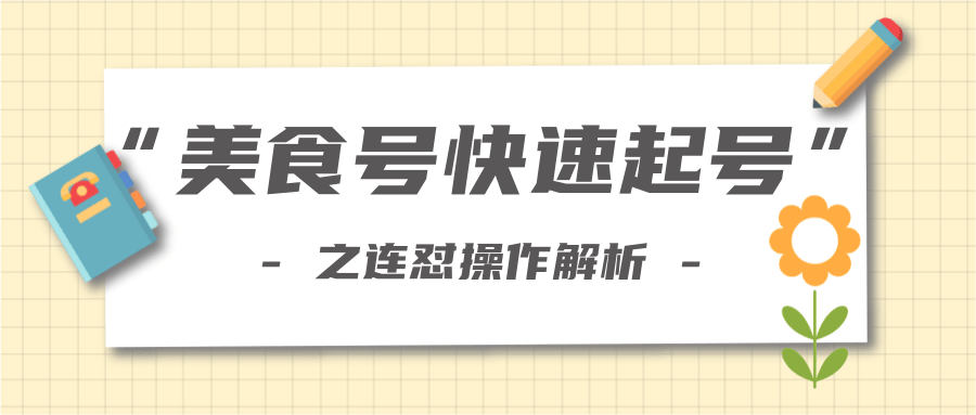 柚子教你新手也可以学会的连怼解析法，美食号快速起号操作思路-润泽资源库