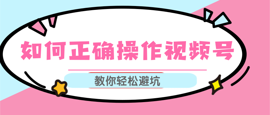 视频号运营推荐机制上热门及视频号如何避坑，如何正确操作视频号-润泽资源库