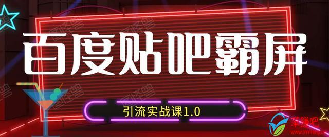 狼叔百度贴吧霸屏引流实战课1.0，带你玩转流量热门聚集地-润泽资源库