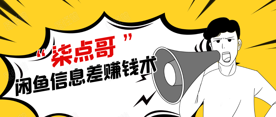 柒点哥闲鱼项目手把手教你信息差赚钱术，多名学员操作月入8W到10w（全套课程）-润泽资源库