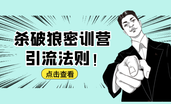 杀破狼密训营：B站霸屏引流的原理及方式+搭建赚钱的内容法则-润泽资源库
