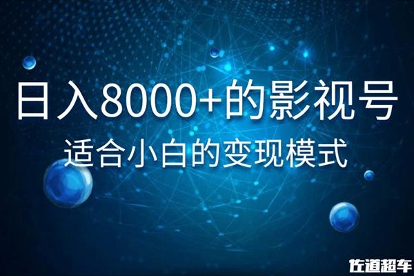 佐道超车暴富系列课：日入8000+的抖音影视号，适合小白的变现模式-润泽资源库