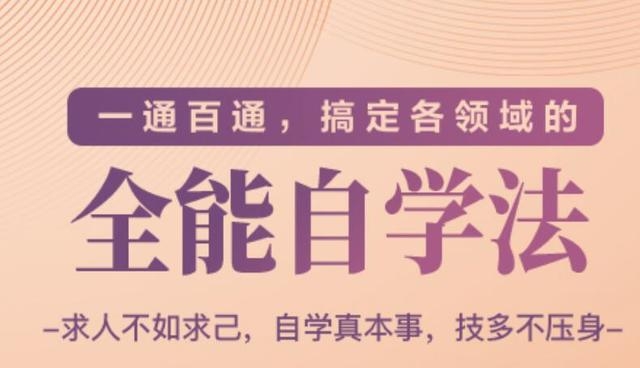 一通百通，搞定各领域的全能自学法（高效学习）-润泽资源库