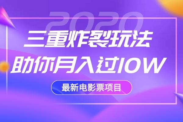 2020最新电影票项目，三重炸裂玩法助你月入过10W-润泽资源库