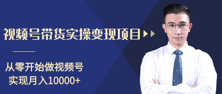 柚子分享课：微信视频号变现攻略，新手零基础轻松日赚千元-润泽资源库