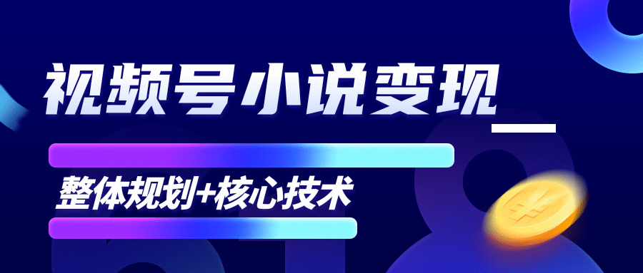柚子微信视频号小说变现项目，全新玩法零基础也能月入10000+【核心技术】-润泽资源库