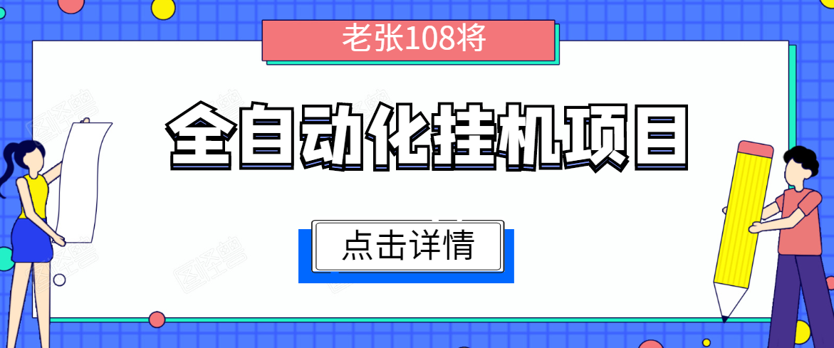 全自动化挂机项目，无脑挂机单号日赚100+，暴利行业最新技术原创新模式-润泽资源库