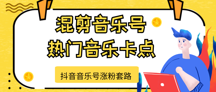 抖音音乐号涨粉套路，音乐号涨粉之混剪音乐号【热门音乐卡点】-润泽资源库