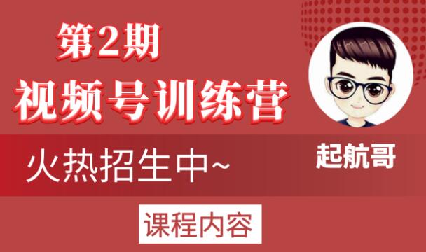 起航哥视频号训练营第2期，引爆流量疯狂下单玩法，5天狂赚2万+-润泽资源库