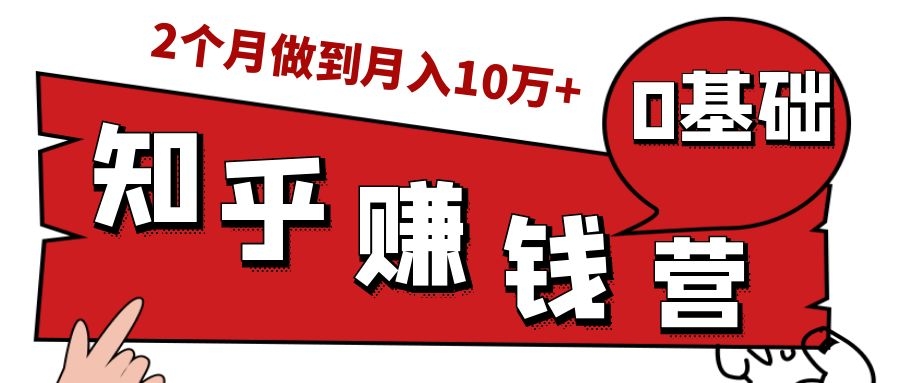知乎赚钱实战营，0门槛，每天1小时，从月入2000到2个月做到月入10万+-润泽资源库