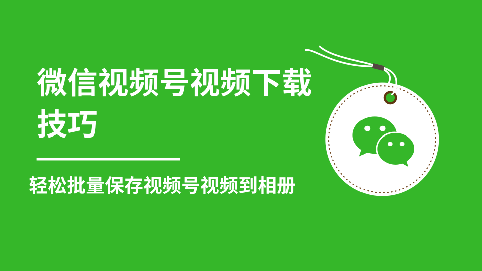 微信视频号视频下载技巧，轻松批量保存视频号等无水印视频到相册-润泽资源库