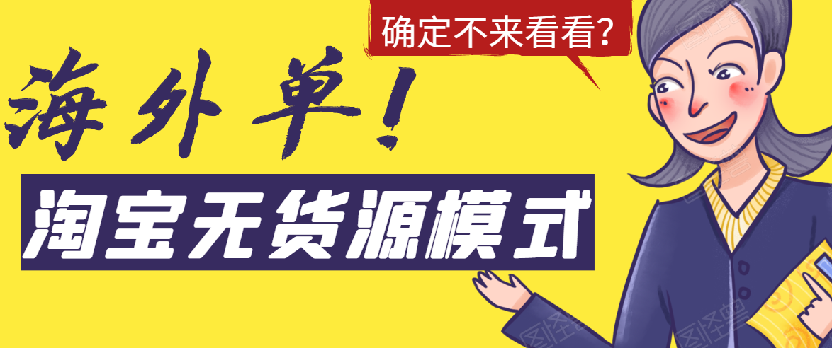 淘宝无货源模式海外单，独家模式日出百单，单店铺月利润10000+-润泽资源库