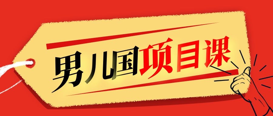 售价1600元男儿国项目课，跟随赚钱高手的脚步做项目，月入10W+的认知变现-润泽资源库
