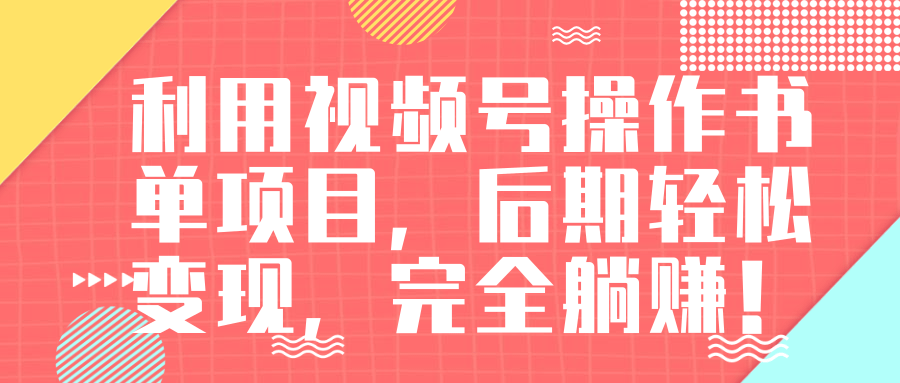 视频号操作书单变现项目，后期轻松变现，完全躺赚日入300至500元-润泽资源库