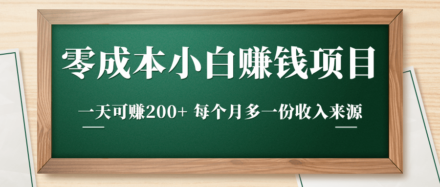 零成本小白赚钱实操项目，一天可赚200+ 每个月多一份收入来源-润泽资源库