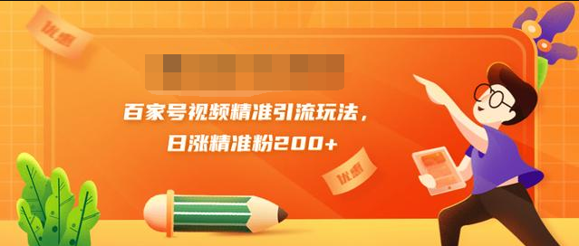 黄岛主引流课：百家号视频精准引流玩法，日涨精准粉200+-润泽资源库
