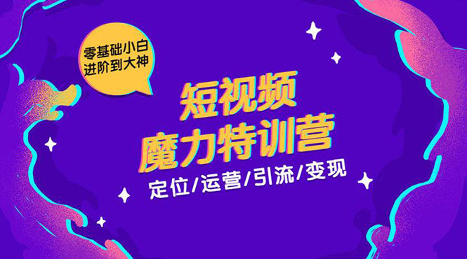 零基础小白进阶到大神《短视频魔力特训营》定位-运营-引流-变现-润泽资源库