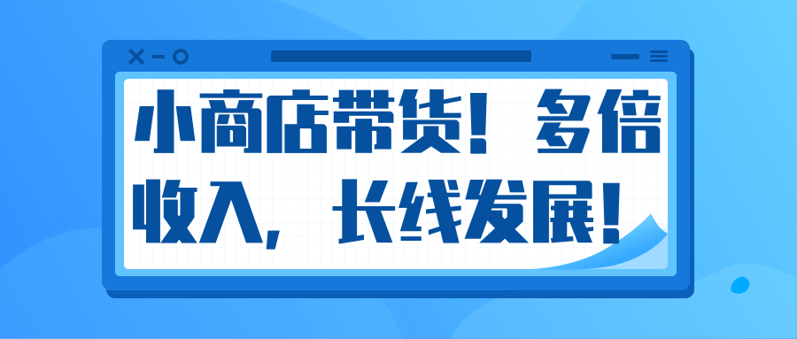 微信小商店带货，爆单多倍收入，长期复利循环！日赚300-800元不等-润泽资源库