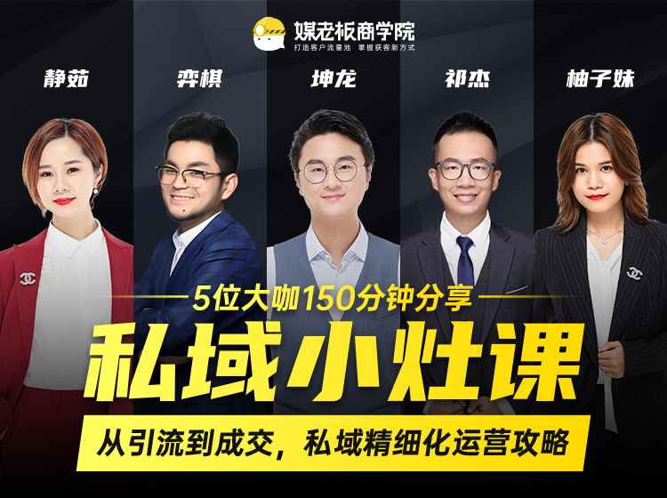 私域小灶课：5位大咖150分钟分享课，从引流到成交，带你私域精细化运营攻略-润泽资源库