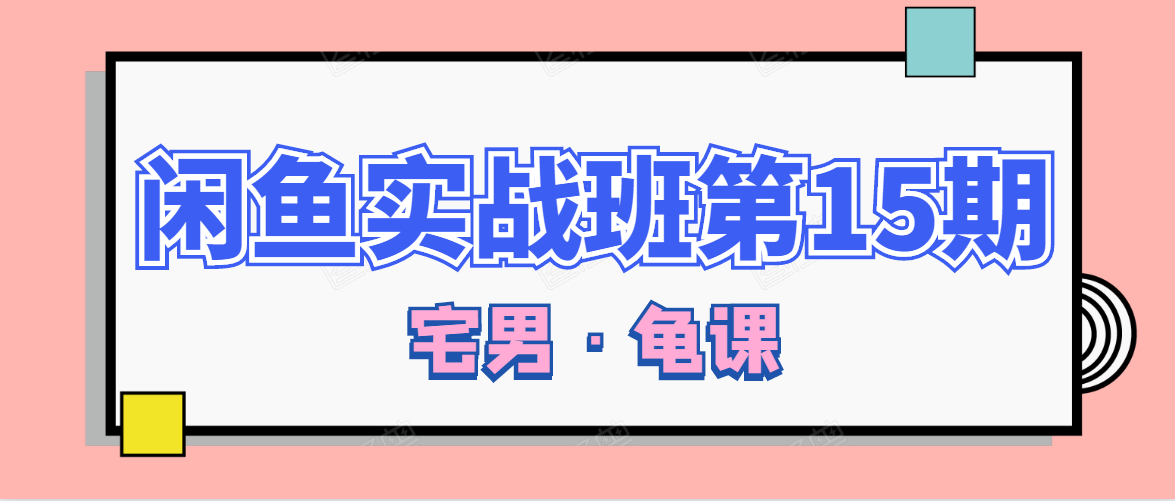 闲鱼无货源电商课程第15期，一个月收益几万不等-润泽资源库