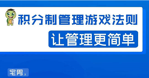 宅男·积分制管理游戏法则，让你从0到1，从1到N+，玩转积分制管理-润泽资源库